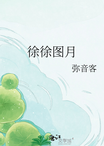 徐徐图月