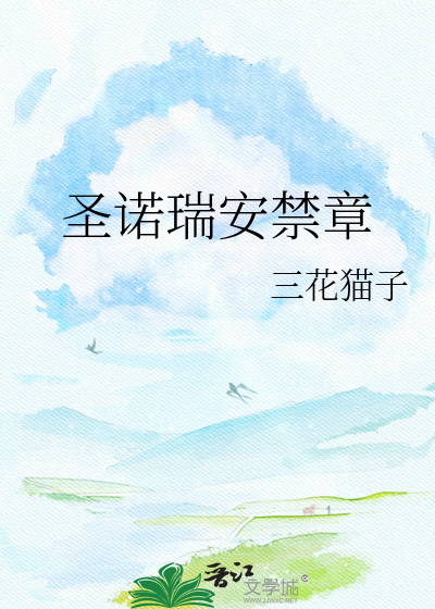 圣诺瑞安禁章