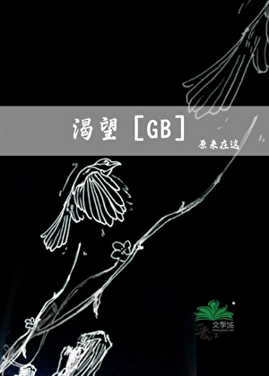 渴望[GB]