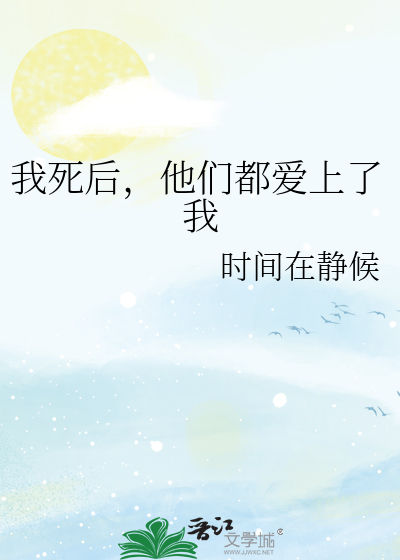 我死后，他们都爱上了我