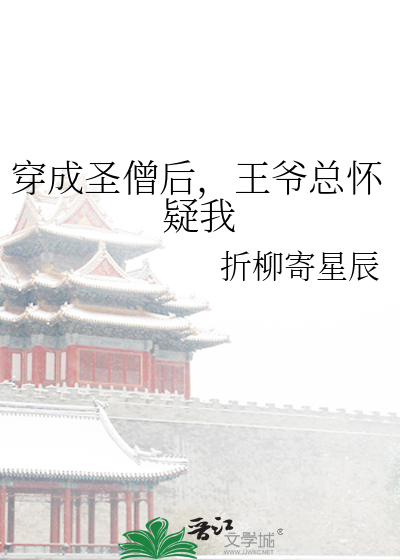 穿成圣僧后，王爷总怀疑我