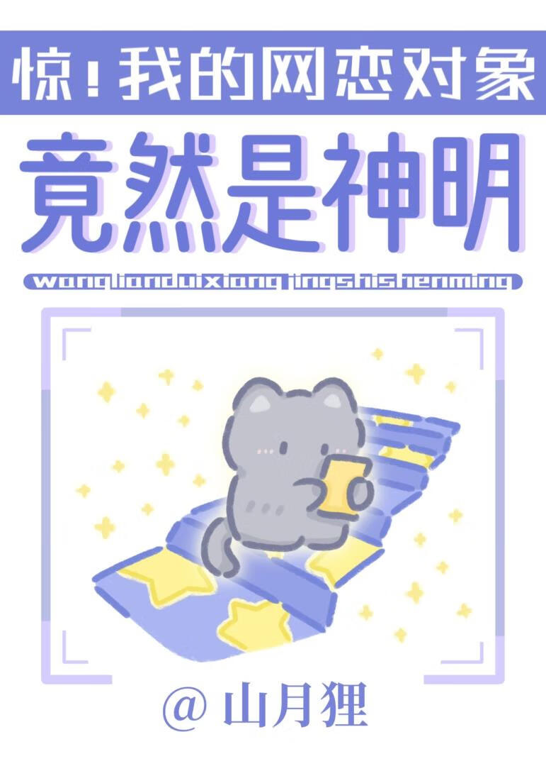 我的网恋对象竟然是神明