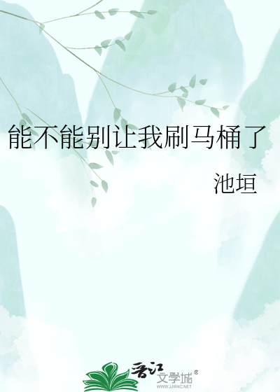 能不能别让我刷马桶了