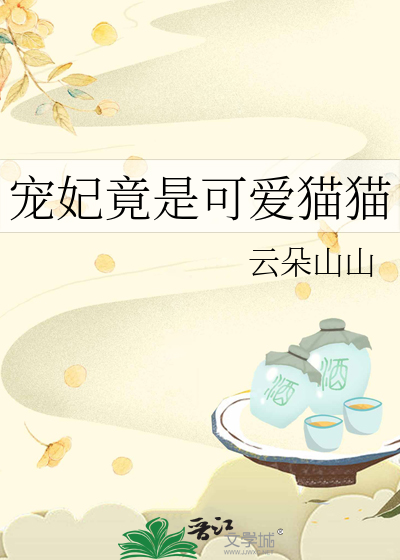 宠妃竟是可爱猫猫