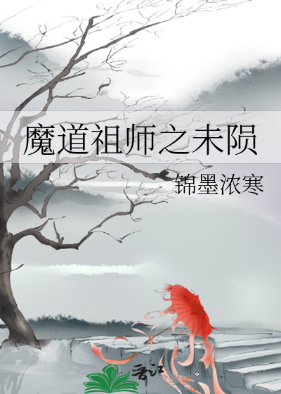 魔道祖师之未陨
