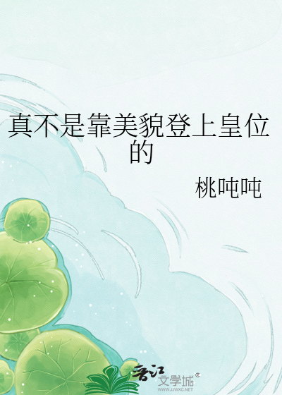 真不是靠美貌登上皇位的