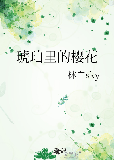 琥珀里的樱花