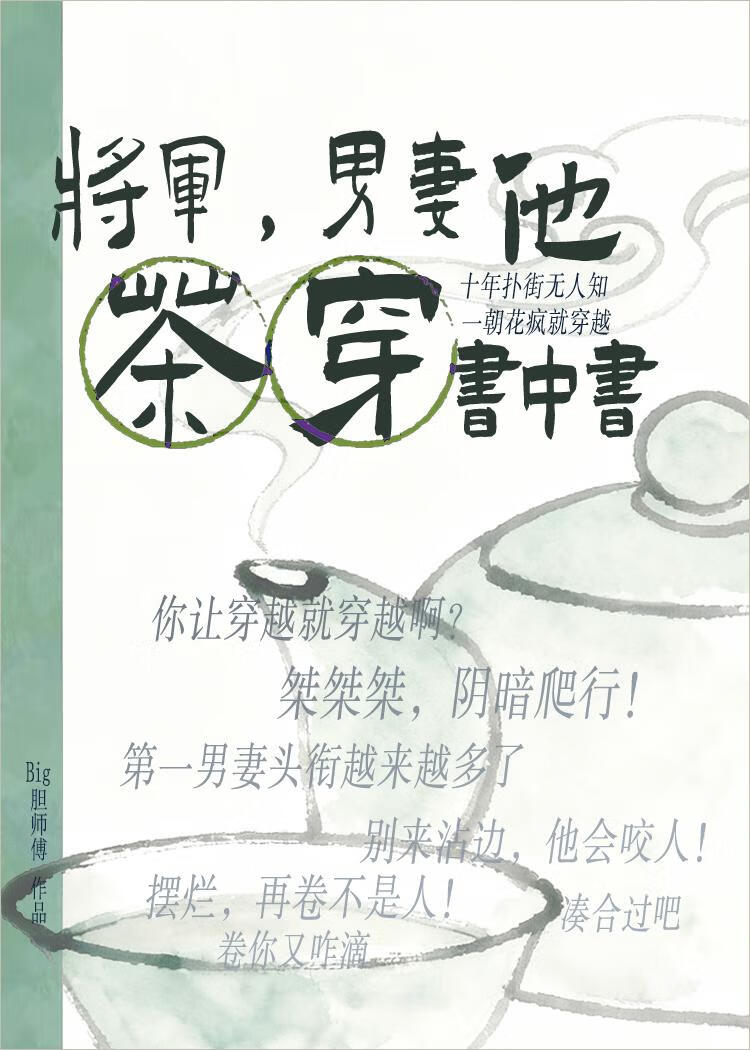 将军，男妻他茶穿书中书