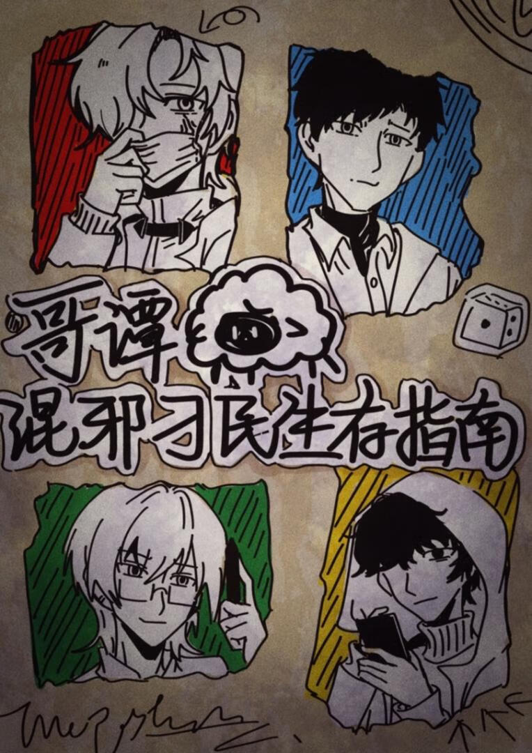 ［综英美］哥谭混邪刁民生存指南