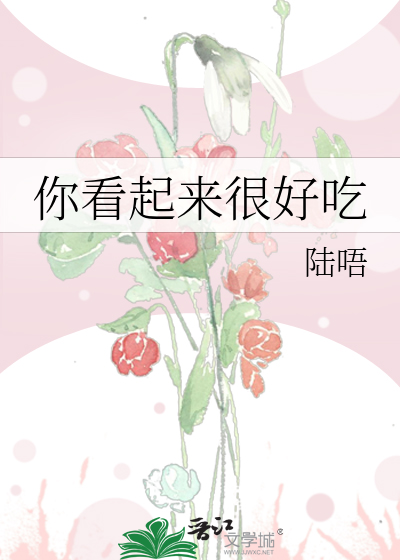 你看起来很好吃