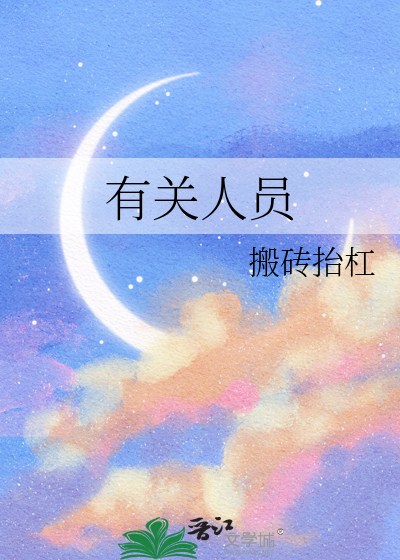 有关人员