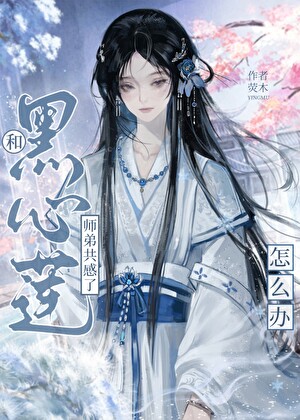和黑心莲师弟共感了怎么办