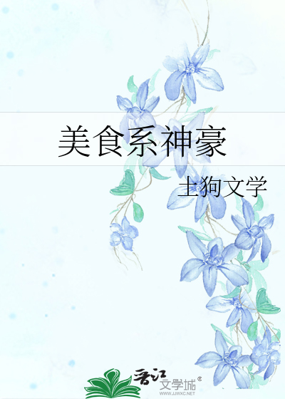 美食系神豪