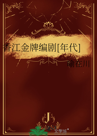 香江金牌编剧[年代]