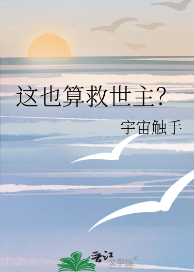 这也算救世主？