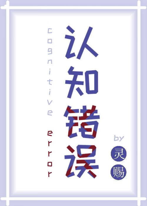 认知错误