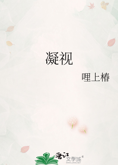凝视
