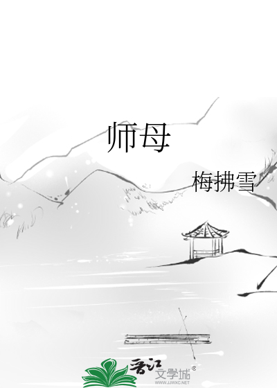 师母