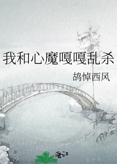 我和心魔嘎嘎乱杀