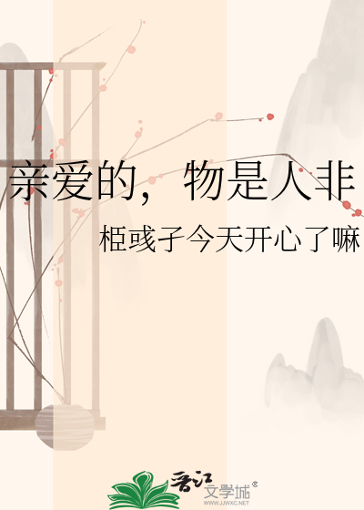 亲爱的，物是人非