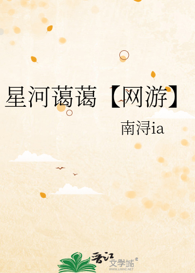 星河蔼蔼【网游】