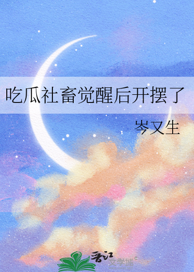 吃瓜社畜觉醒后开摆了