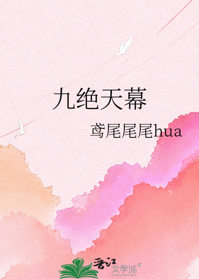 九绝天幕
