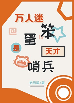 万人迷笨蛋是天才哨兵