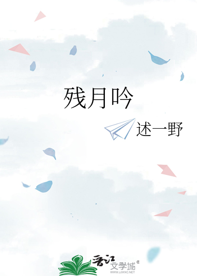 残月吟