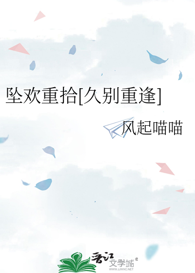 坠欢重拾[久别重逢]