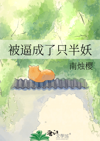被逼成了只半妖
