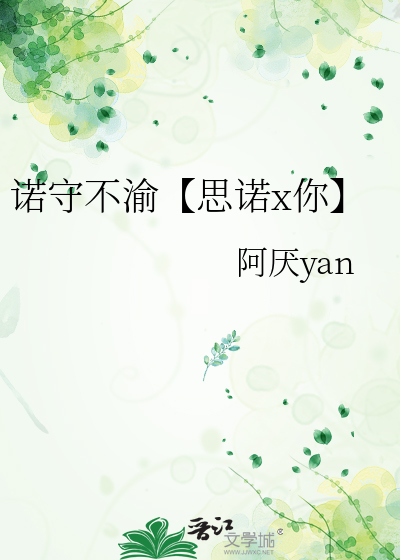 诺守不渝【思诺x你】