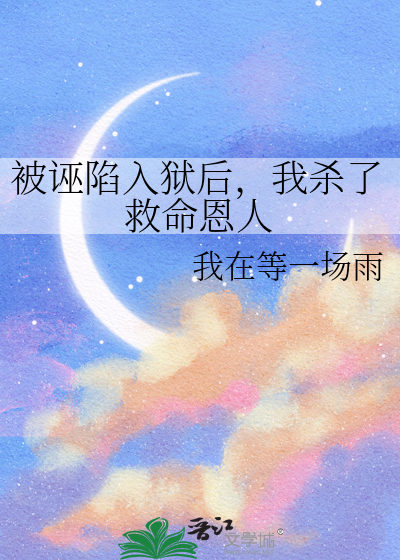 被诬陷入狱后，我杀了救命恩人