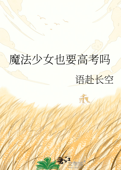 魔法少女也要高考吗