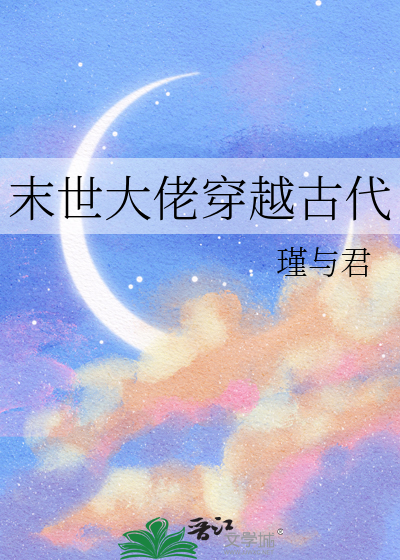 末世大佬穿越古代