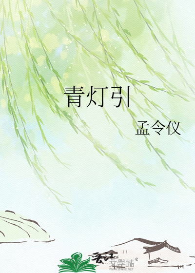 青灯引