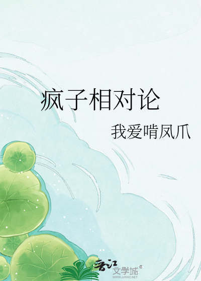 疯子相对论