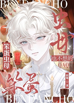 笨蛋虫母也不想的