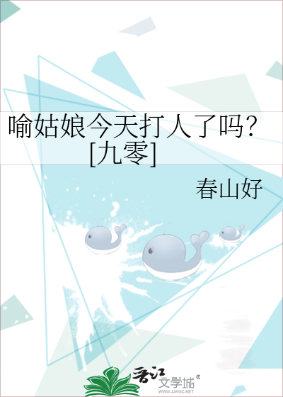 喻姑娘今天打人了吗？[九零]