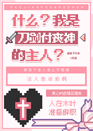 什么？我是刀剑付丧神的主人？