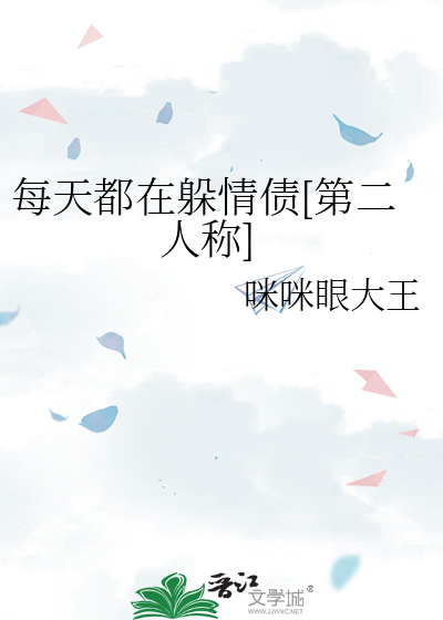 每天都在躲情债[第二人称]
