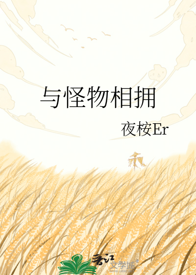与怪物相拥