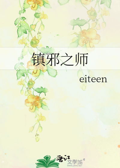镇邪之师