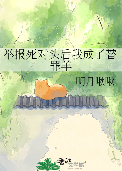 举报死对头后我成了替罪羊