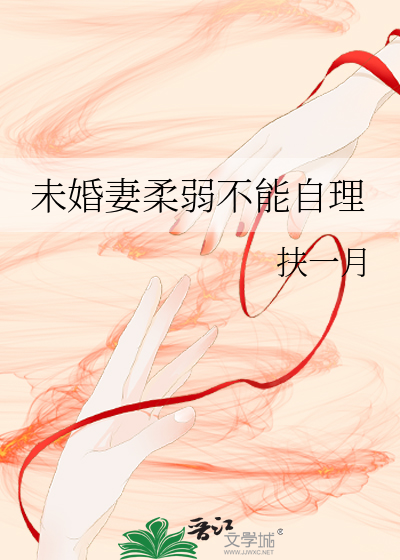未婚妻柔弱不能自理