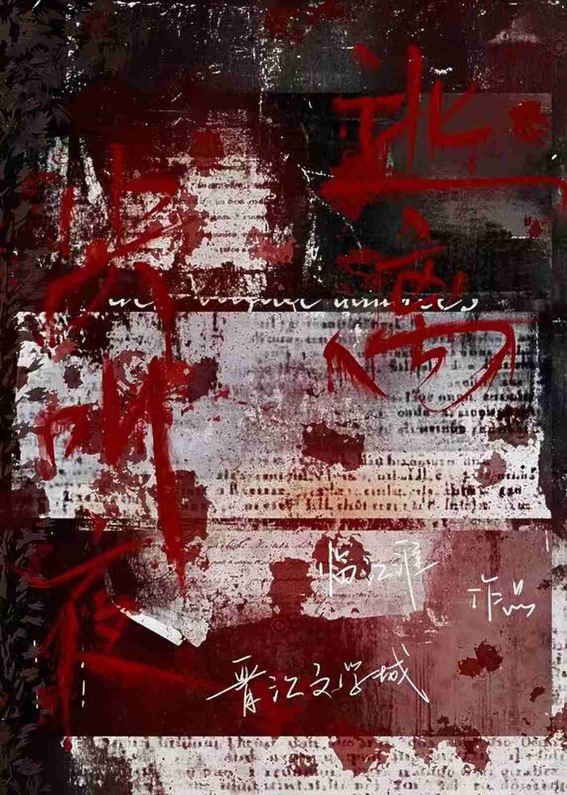 逃离尖叫夜［无限流］