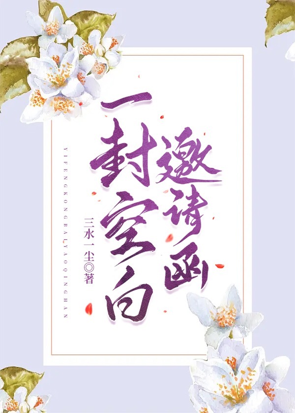 一封空白邀请函