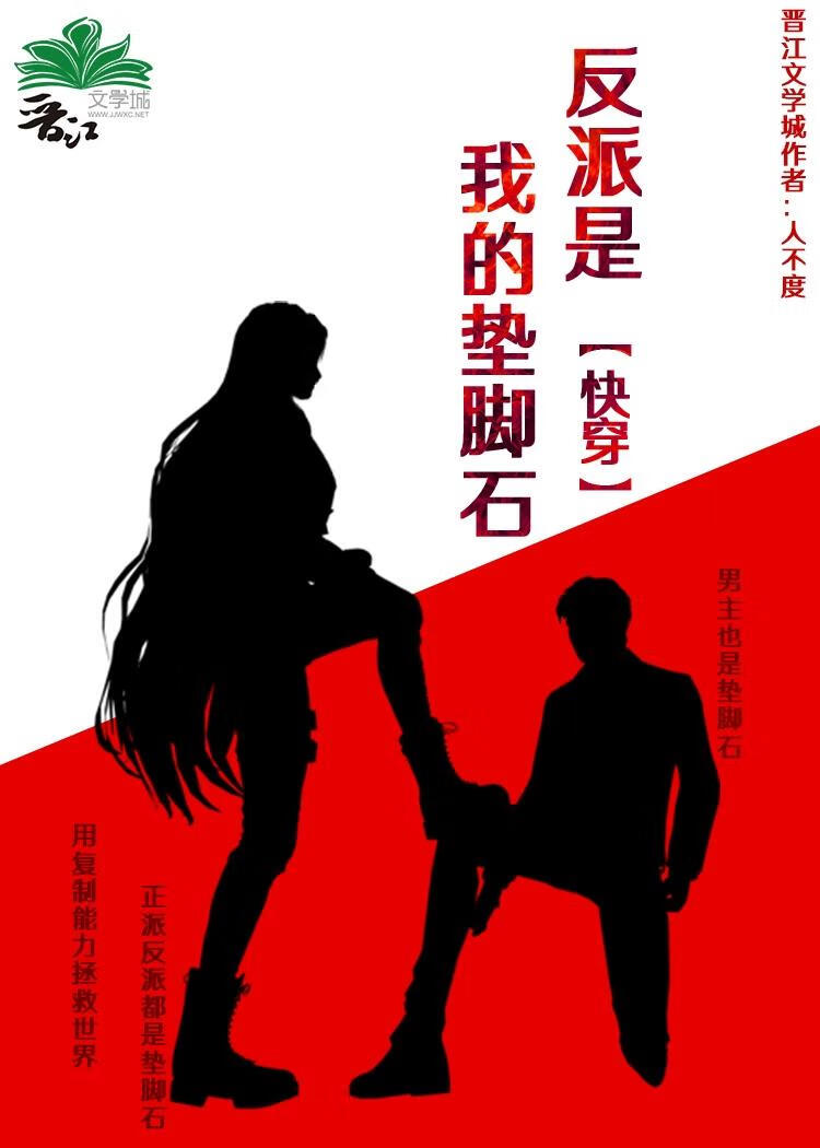反派是我的垫脚石[快穿]