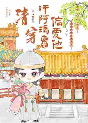 [清穿]皇父甚爱之