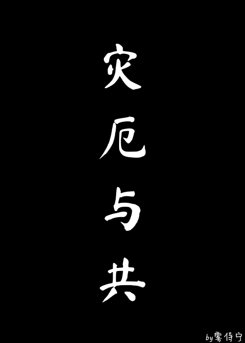 灾厄与共